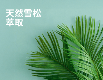 天然雪松萃取
