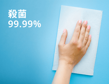 殺菌99.99%