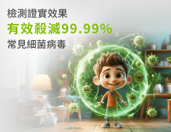 檢測證實效果有效殺滅99.99%常見細菌病毒