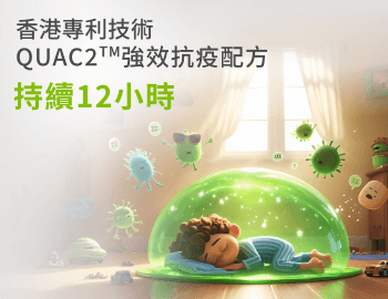 香港專利技術QUAC2強效抗疫配方持續12小時