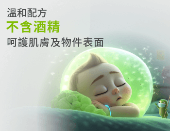 温和配方不含酒精呵護肌膚及物件表面