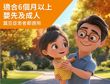 適合6個月以上嬰先及成人蠶豆症患者都適用